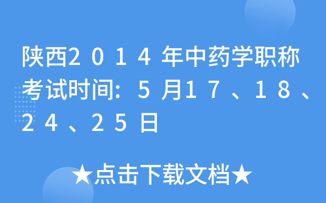 陕西2014年中药开云kaiyun(中国)职称考试时间:5月17、18、24、25日