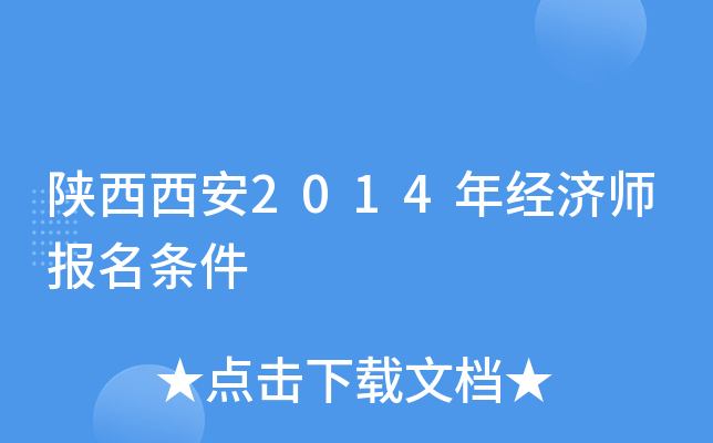 陕西西安2014年经济师报名条件