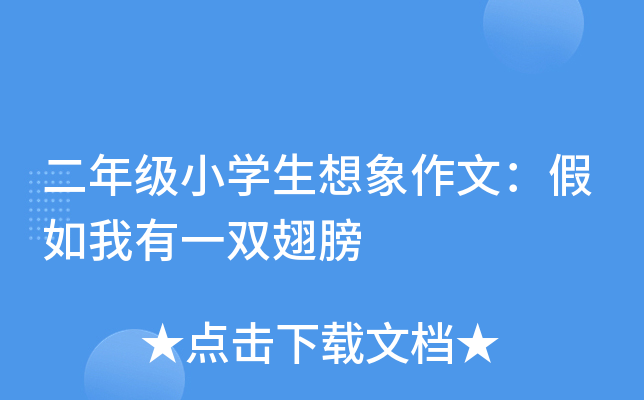 二年级小开云kaiyun(中国)生想象作文：假如我有一双翅膀