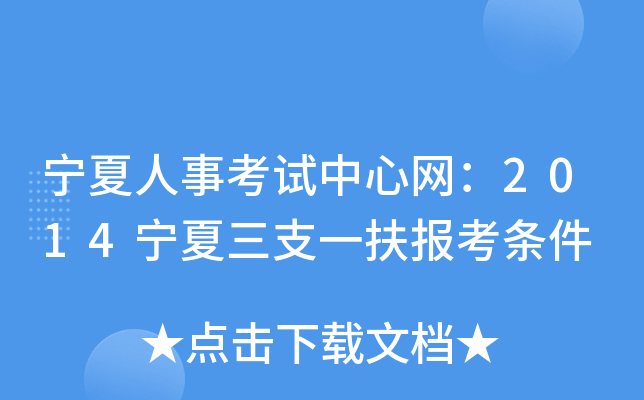 宁夏人事考试中心网：2014宁夏三支一扶报考条件