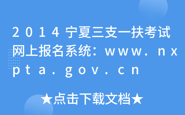 2014宁夏三支一扶考试网上报名系统：www.nxpta.gov.cn