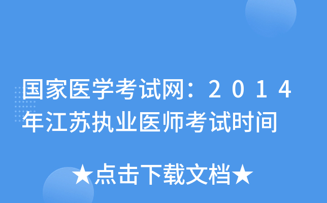 国家医开云kaiyun(中国)考试网：2014年江苏执业医师考试时间