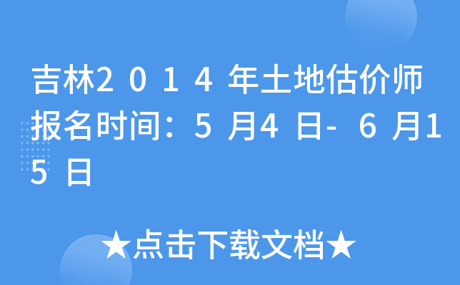 吉林2014年土地估价师报名时间：5月4日-6月15日