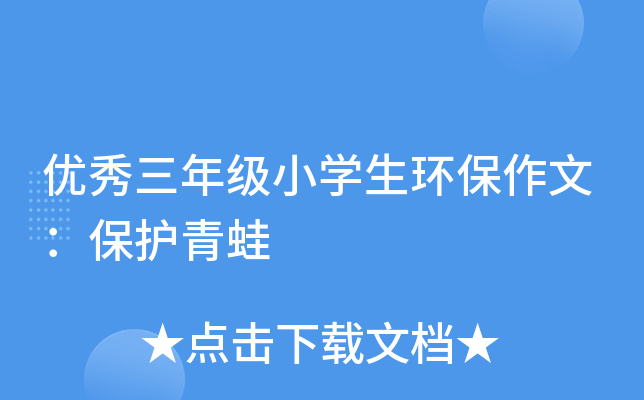 优秀三年级小开云kaiyun(中国)生环保作文：保护青蛙