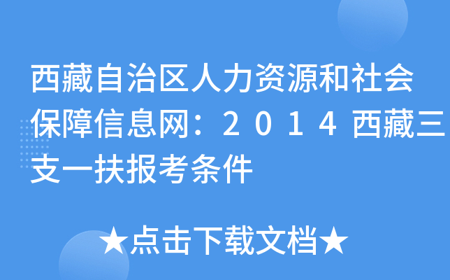 西藏自治区人力资源和社会保障信息网：2014西藏三支一扶报考条件