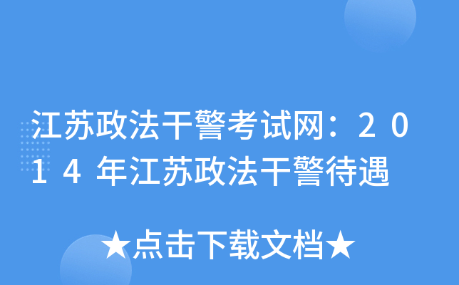江苏政法干警考试网：2014年江苏政法干警待遇