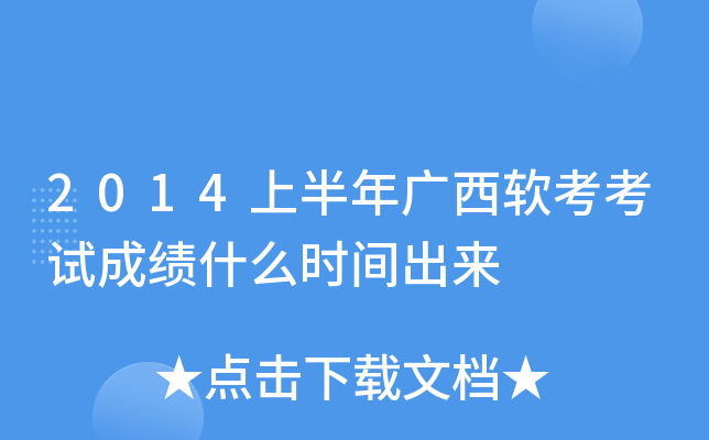 2014上半年广西软考考试成绩什么时间出来
