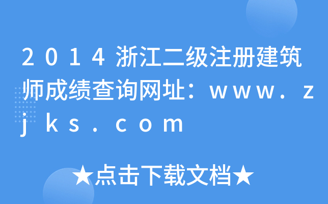 2014㽭עԽɿԃW(wng)ַwww.zjks.com