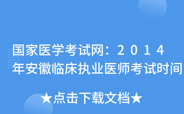 国家医开云kaiyun(中国)考试网：2014年安徽临床执业医师考试时间