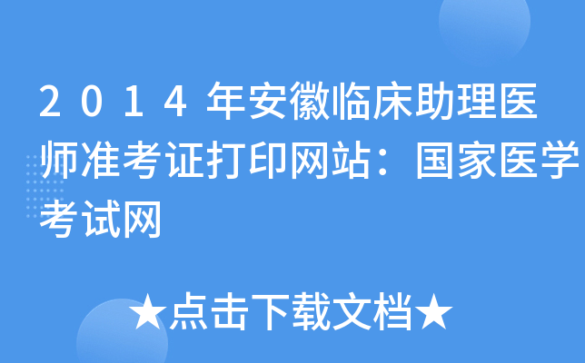2014年安徽临床助理医师准考证打印网站：国家医开云kaiyun(中国)考试网