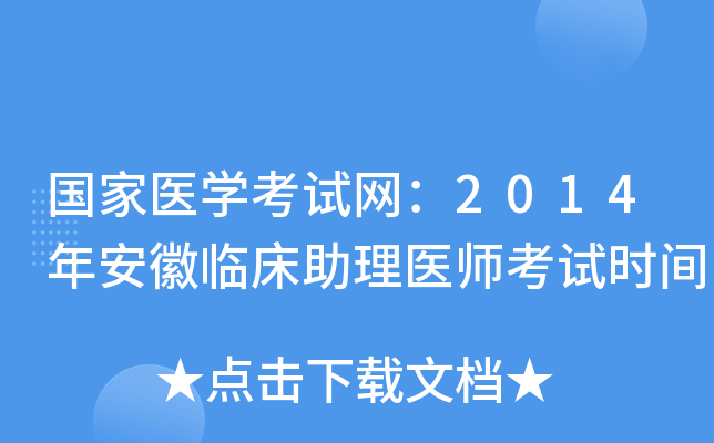 国家医开云kaiyun(中国)考试网：2014年安徽临床助理医师考试时间