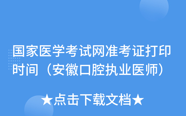 国家医开云kaiyun(中国)考试网准考证打印时间（安徽口腔执业医师）