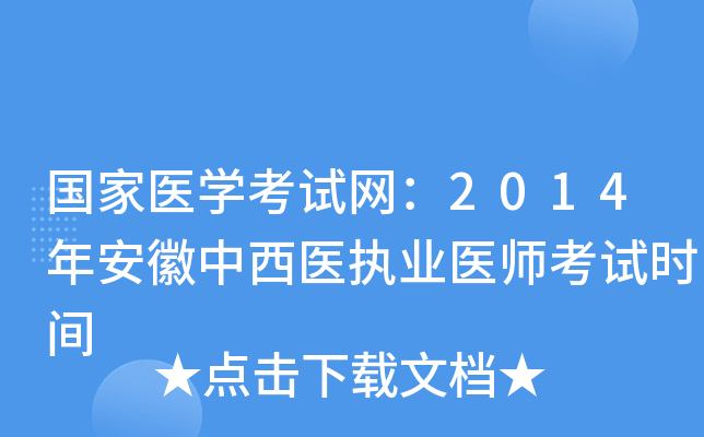 国家医开云kaiyun(中国)考试网：2014年安徽中西医执业医师考试时间