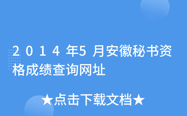 2014年5月安徽秘书资格成绩查询网址