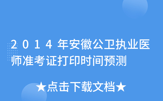 2014年安徽公卫执业医师准考证打印时间预测