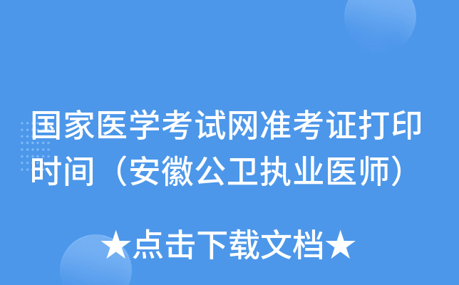 国家医开云kaiyun(中国)考试网准考证打印时间（安徽公卫执业医师）