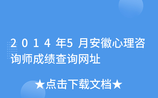 2014年5月安徽心理咨询师成绩查询网址