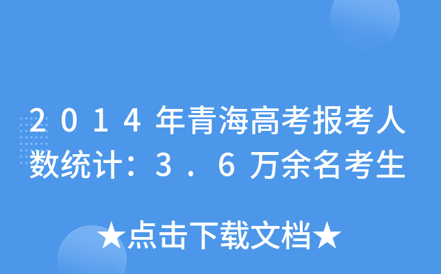 2014ຣ߿˔(sh)y(tng)Ӌ3.6f