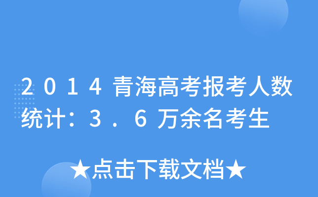 2014ຣ߿˔(sh)y(tng)Ӌ3.6f