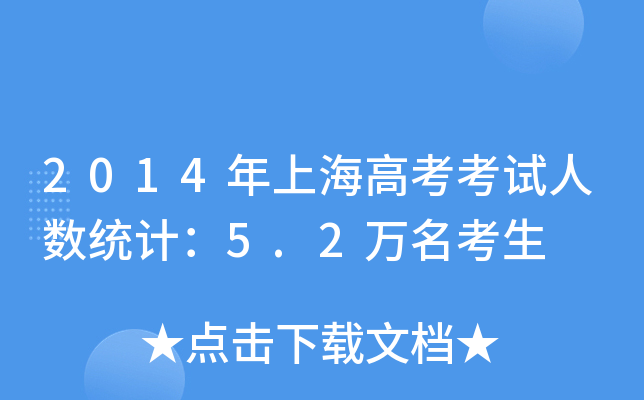 2014Ϻ߿ԇ˔(sh)y(tng)Ӌ5.2f