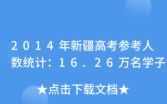 2014½߿˔(sh)y(tng)Ӌ16.26fW(xu)