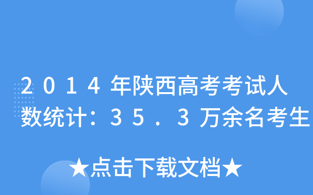 2014߿ԇ˔(sh)y(tng)Ӌ(j)35.3f(wn)