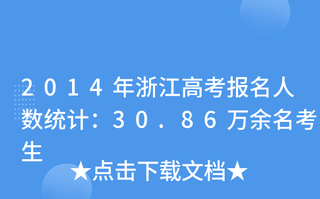 2014㽭߿˔(sh)y(tng)Ӌ30.86f