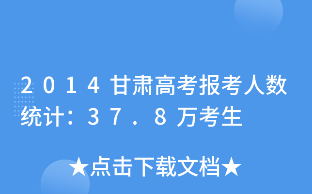 2014C߿(bo)˔(sh)y(tng)Ӌ(j)37.8f(wn)