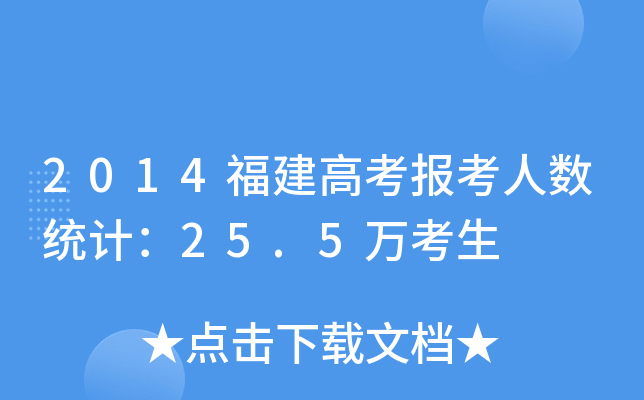 2014߿˔(sh)y(tng)Ӌ25.5f