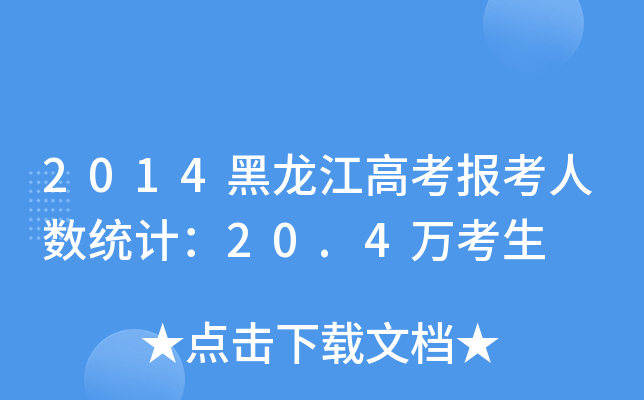 2014߿˔(sh)y(tng)Ӌ20.4f