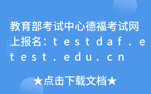 ԇĵ¸ԇW(wng)ψ(bo)testdaf.etest.edu.cn