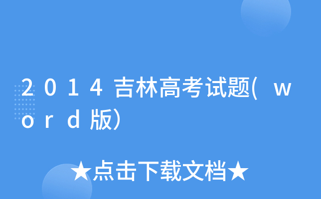 2014ָ߿ԇ}(word棩