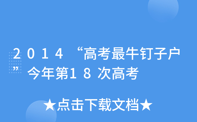 2014“高考最牛钉子户”今年第18次高考