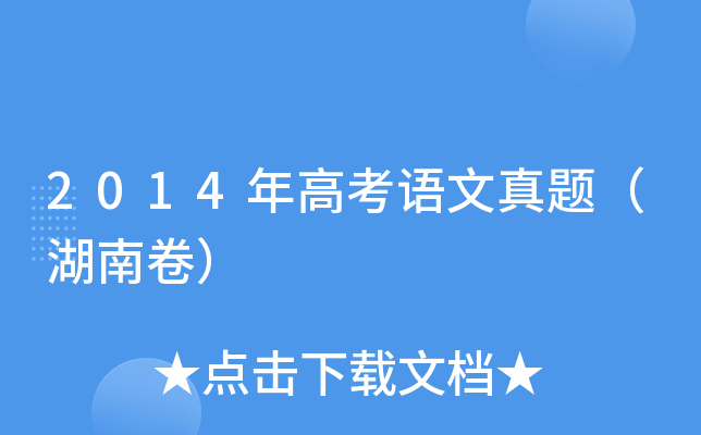 2014年高考语文真题（湖南卷）