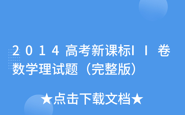 2014߿n(bio)II픵(sh)W(xu)ԇ}棩