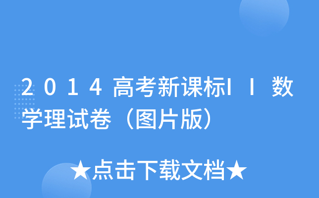 2014߿n(bio)II(sh)W(xu)ԇDƬ棩