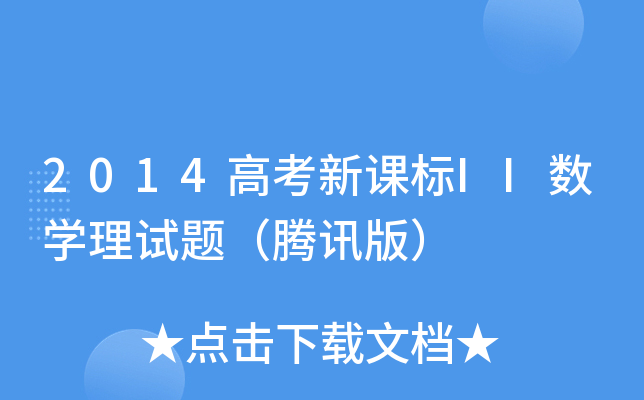 2014߿n(bio)II(sh)W(xu)ԇ}vӍ棩
