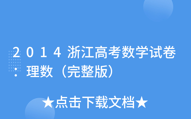 2014㽭߿(sh)W(xu)ԇ픵(sh)棩