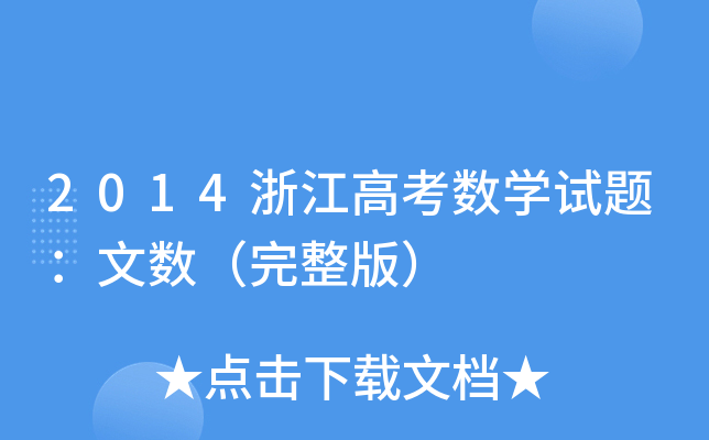 2014㽭߿(sh)W(xu)ԇ}Ĕ(sh)棩