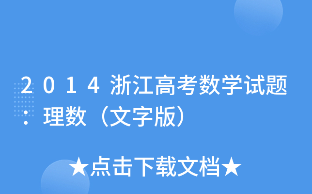 2014㽭߿(sh)Wԇ}픵(sh)ְ棩