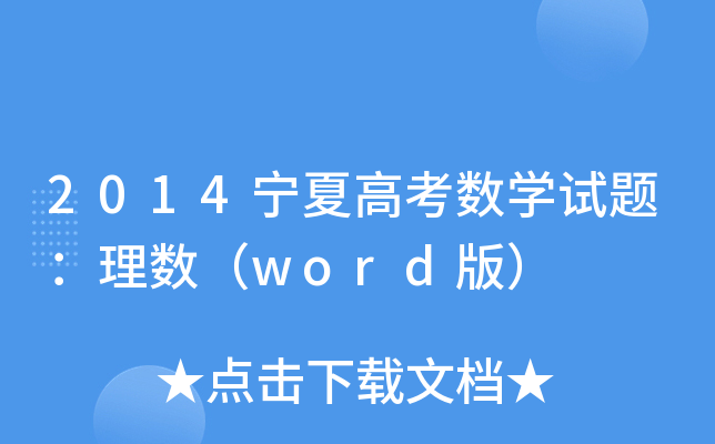 2014ĸ߿(sh)Wԇ}픵(sh)word棩