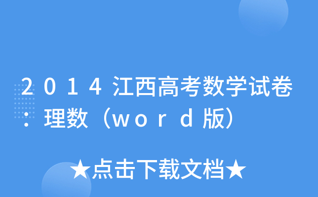 2014߿(sh)W(xu)ԇ픵(sh)word棩