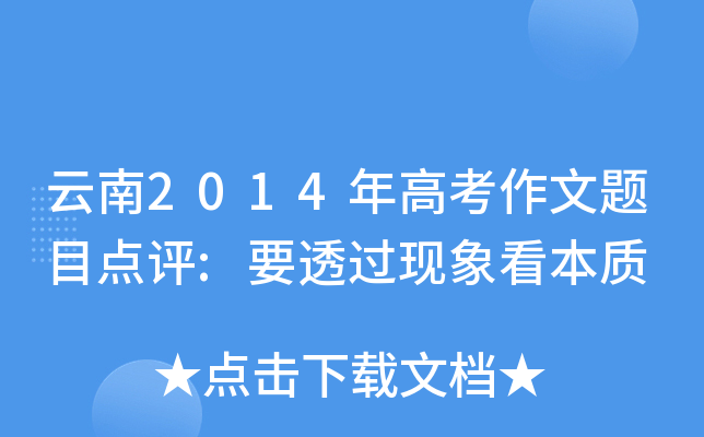 2014߿}Ŀcu:Ҫ͸^F(xin)󿴱|(zh)