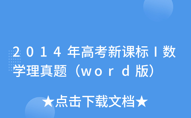 2014߿nˢ(sh)W(xu)}word棩