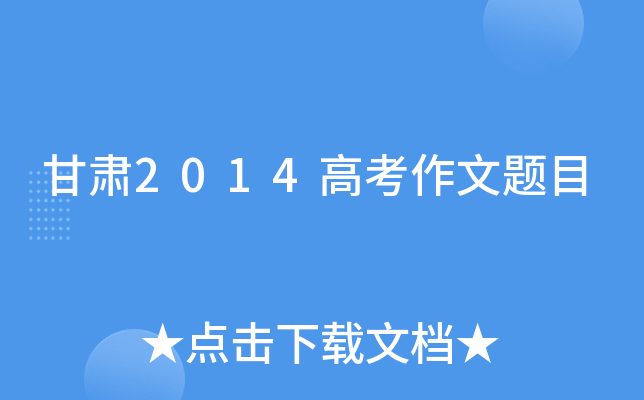 甘肃2014高考作文题目