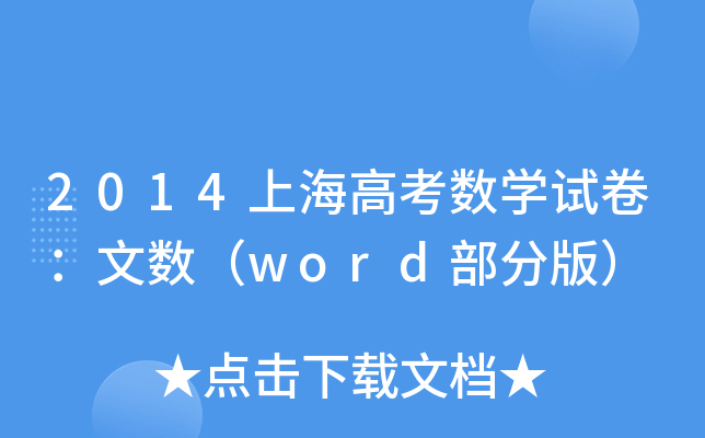 2014Ϻ߿(sh)W(xu)ԇĔ(sh)wordְ棩