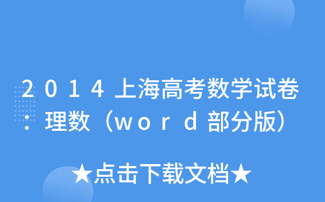 2014Ϻ߿(sh)W(xu)ԇ픵(sh)wordְ棩