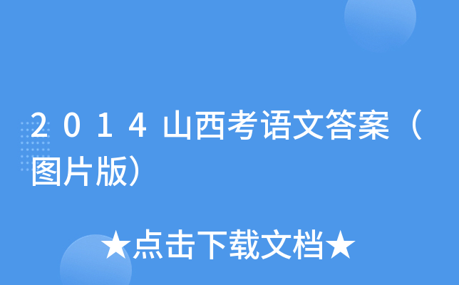 2014ɽZ(y)Ĵ𰸣DƬ棩