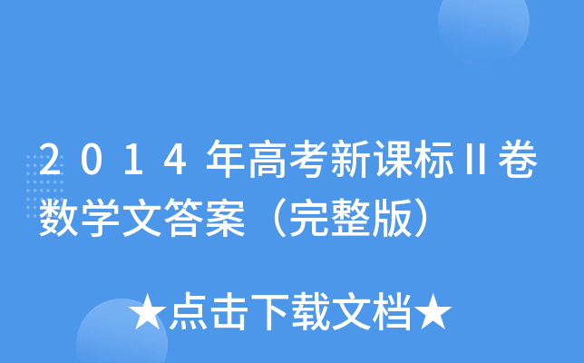 2014߿n(bio)픵(sh)W(xu)Ĵ𰸣棩