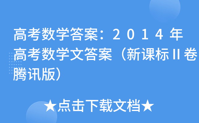 ߿(sh)W(xu)𰸣2014߿(sh)W(xu)Ĵ𰸣n(bio)vӍ棩